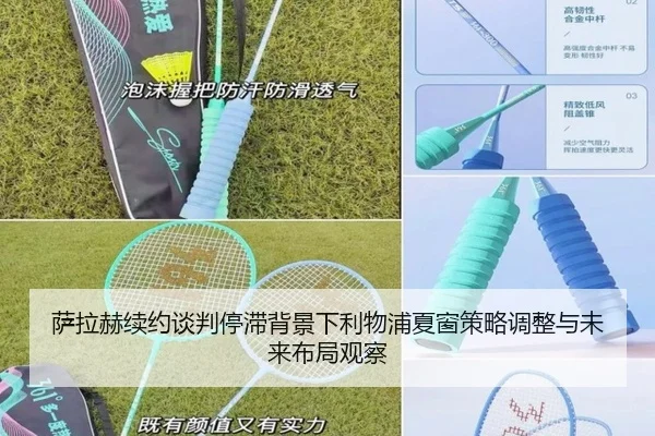 萨拉赫续约谈判停滞背景下利物浦夏窗策略调整与未来布局观察