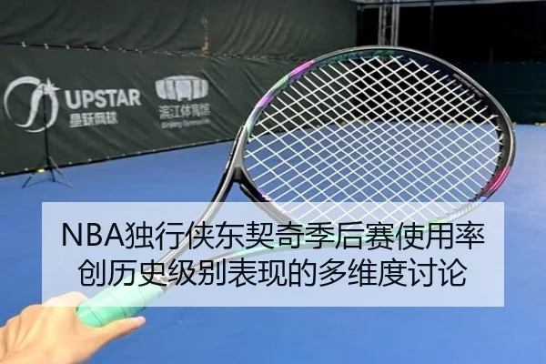 NBA独行侠东契奇季后赛使用率创历史级别表现的多维度讨论 | leyu