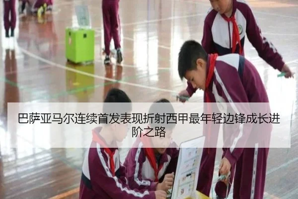 巴萨亚马尔连续首发表现折射西甲最年轻边锋成长进阶之路（leyu）