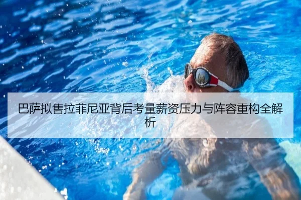 巴萨拟售拉菲尼亚背后考量薪资压力与阵容重构全解析