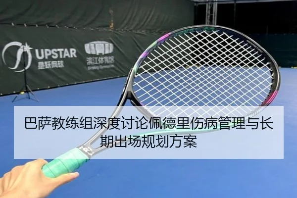 巴萨教练组深度讨论佩德里伤病管理与长期出场规划方案（leyu）