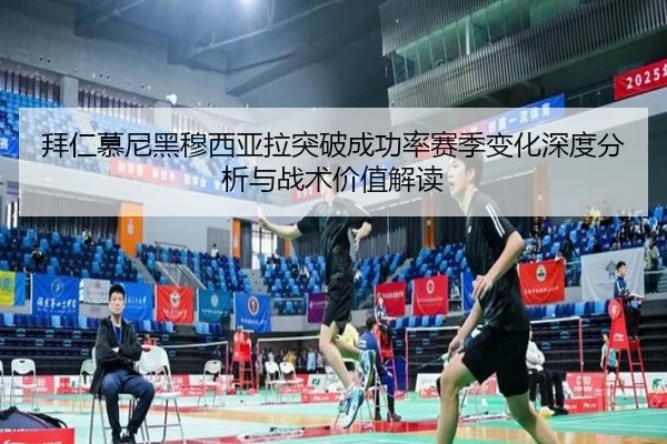 拜仁慕尼黑穆西亚拉突破成功率赛季变化深度分析与战术价值解读