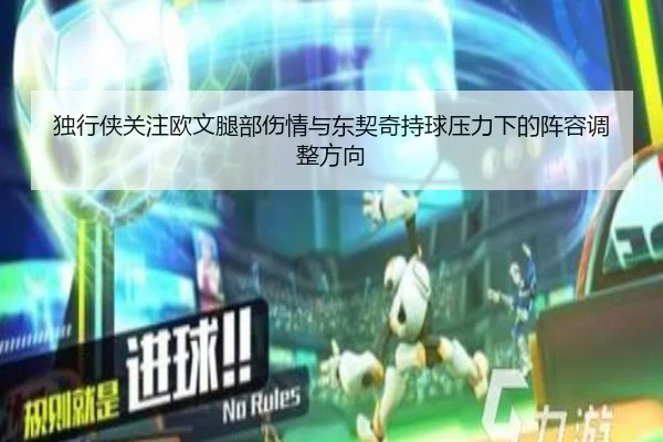 独行侠关注欧文腿部伤情与东契奇持球压力下的阵容调整方向 | leyu