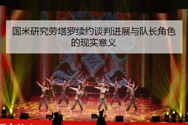 国米研究劳塔罗续约谈判进展与队长角色的现实意义 | leyu